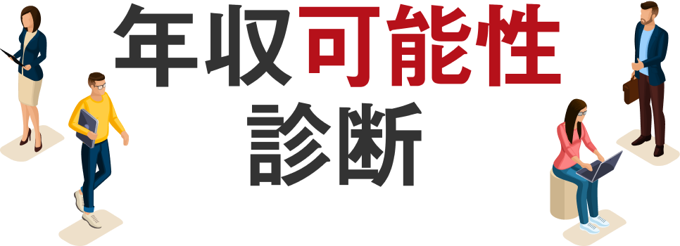 年収可能性診断