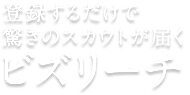 登録するだけで驚きのスカウトが届く