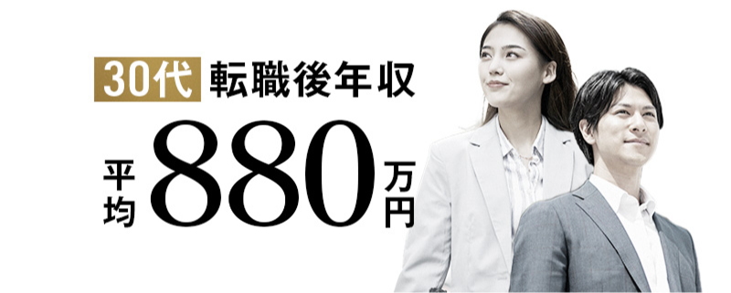 30代転職後年収 平均880万円