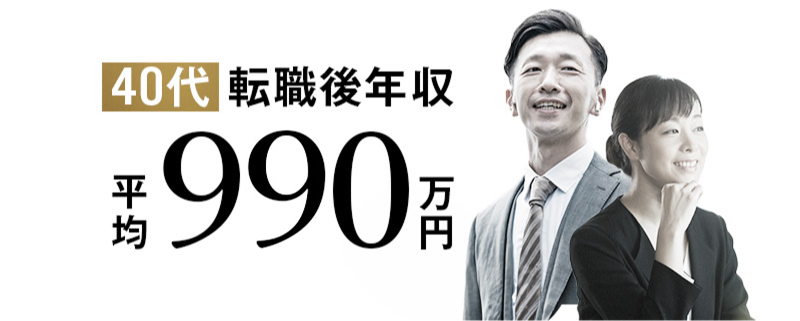 40代転職後年収 平均990万円