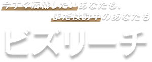 今すぐ転職したいあなたも、まだ検討中のあなたもビズリーチ