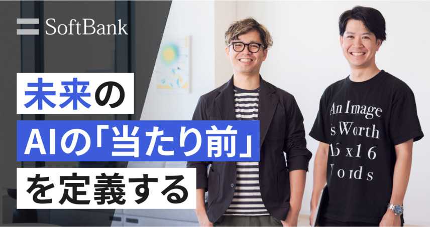 「AIの専門家集団」として全社に貢献。内製で生み出す新たな価値