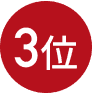 3位