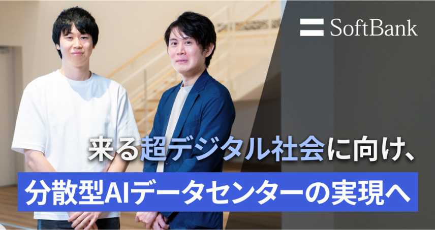 次世代社会インフラを自社開発。その基盤開発を、自らの手で