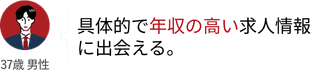 具体的で年収の高い求人情報に出会える。
