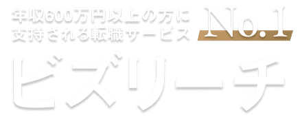 年収600万円以上の方に支持される転職サービスNO.1 ビズリーチ